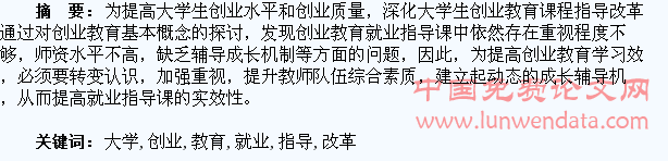 大学生创业教育视角下的就业指导课程改革探讨