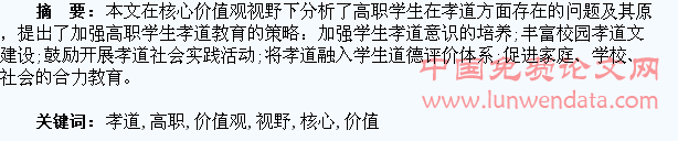 核心价值观视野下高职学生孝道教育的思考