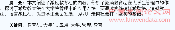 浅谈激励教育法在大学生管理中的应用q