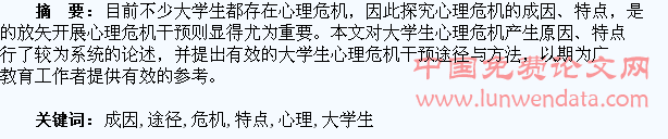 大学生心理危机成因特点及干预途径探析