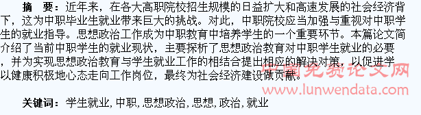 浅谈思想政治教育与中职学生就业的结合