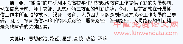 微信环境下高校学生思想政治工作路径研究