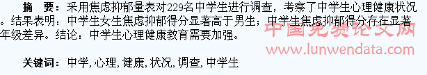 中学生心理健康状况调查