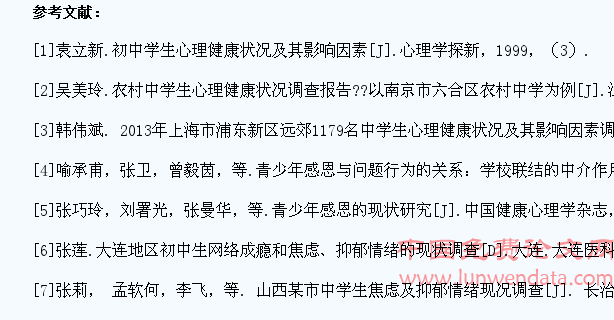 中学生心理健康状况调查