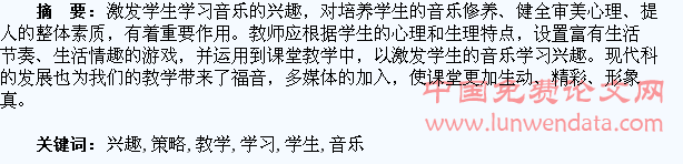 激发学生学习音乐兴趣的教学策略