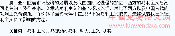 浅析功利主义及其对大学生思想政治教育的影响