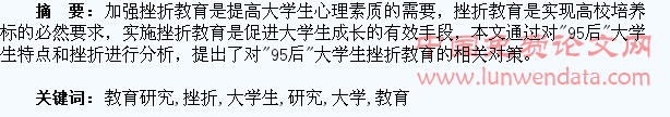 “95后”大学生的挫折教育研究