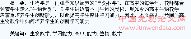 高中生物教学中如何培养学生的创新学习能力