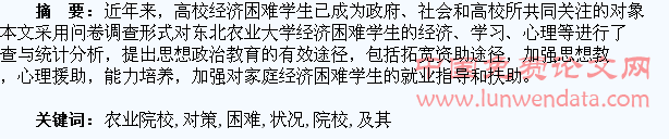 农业院校经济困难学生思想状况调查分析及其对策研究