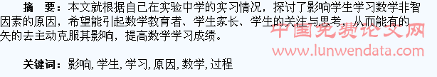 探析影响学生学习数学过程中非智力因素的原因