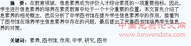 中学图书馆在提高学生信息素养中的作用研究