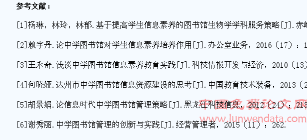 中学图书馆在提高学生信息素养中的作用研究
