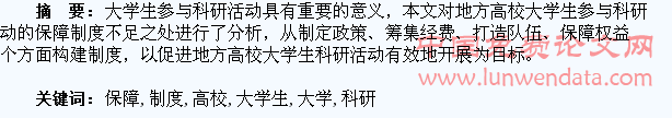地方高校大学生参与科研活动保障制度的构建