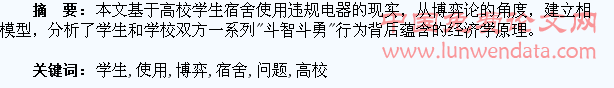 基于高校学生宿舍使用违规电器问题的博弈分析