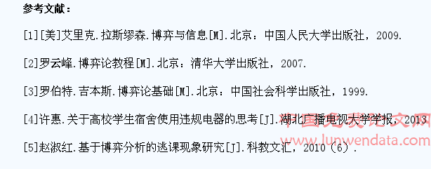 基于高校学生宿舍使用违规电器问题的博弈分析