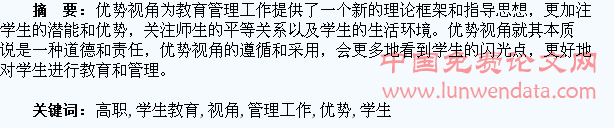 优势视角下的高职学生教育管理工作