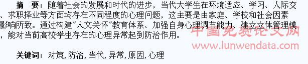 浅析当代大学生心理异常的原因与防治对策