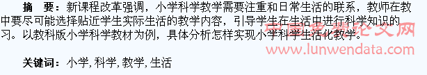 小学科学生活化教学探析