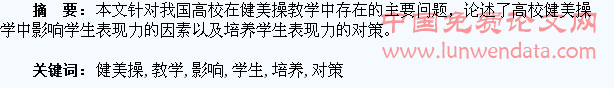 高校健美操教学中影响学生表现力因素与培养对策