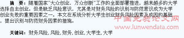 大学生创业企业财务风险的识别与防范
