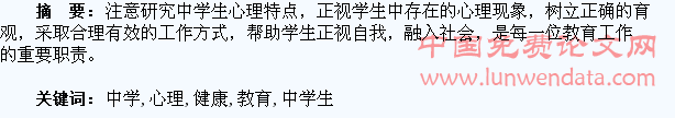 浅谈中学生心理健康教育