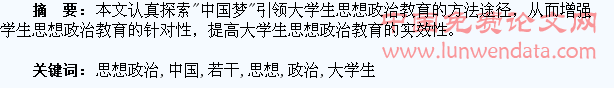 “中国梦”引领大学生思想政治教育的若干思考