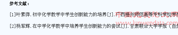 浅谈初中化学教学中如何培养学生的创新能力