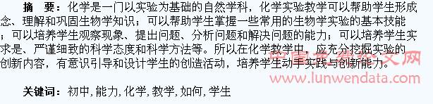 浅谈初中化学教学中如何培养学生的创新能力