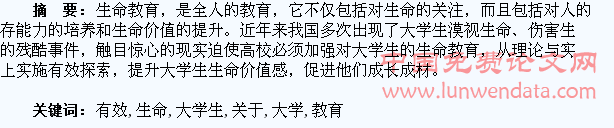 关于大学生生命教育实施的有效探索