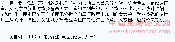 全面二孩政策下女大学生企业就业的困境及对策