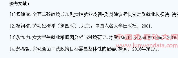 全面二孩政策下女大学生企业就业的困境及对策