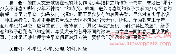 谈如何巧处理小学生的早恋问题
