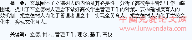 基于立德树人理念下的高校学生管理工作探析