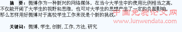 网络微博与高校学生工作方法的创新研究