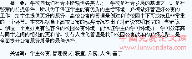 基于文明寝室建设的高校学生公寓人性化管理模式探究