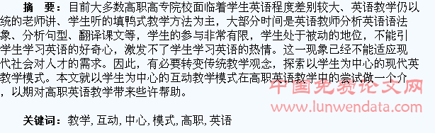 以学生为中心的互动教学模式在高职英语教学中的尝试