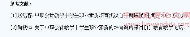 中职会计教学中学生职业素质提升措施