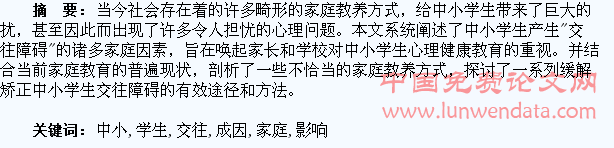 浅析中小学生“交往障碍”成因中的家庭影响因素