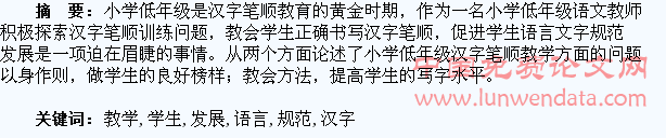 加强汉字笔顺教学,促进学生语言文字规范发展