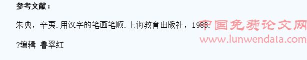 加强汉字笔顺教学,促进学生语言文字规范发展