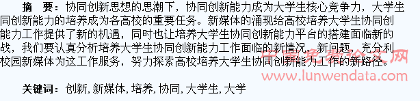 利用新媒体搭建高校培养大学生协同创新能力平台