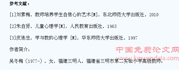 课堂教学中培养小学生学习数学自信心的研究