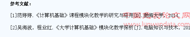大学生计算机基础模块化教学的运用