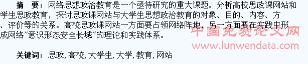 高校思政课网站和大学生思政教育关系刍议