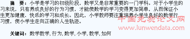 小学数学教学中如何培养学生的行为习惯