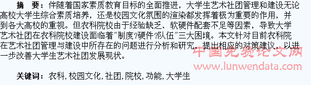 加大大学生艺术社团管理与建设发挥农科院校校园文化育人功能