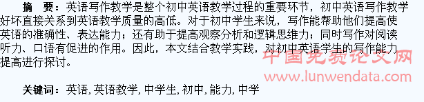 探讨初中英语教学中学生写作能力的提高