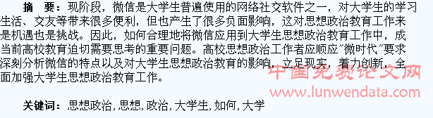 大学生思想政治教育如何应对微信的挑战