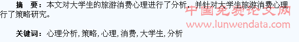 大学生旅游消费心理分析与策略研究