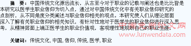 中国传统文化对医学生职业信仰论述的相关研究